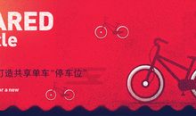 共享时代——全民畅享