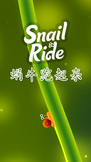 如果蜗牛可以快速运行