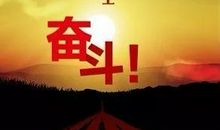 我们依然要奋斗