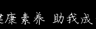 书法有助于我成长
