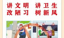 讲文明除陋习树新风