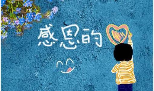 感恩的花朵，在充满爱的道路上开放