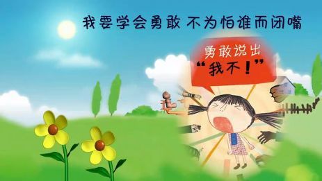 勇敢让我长大