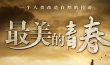 奋斗的光荣观后感