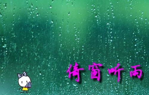 雨在窗户上