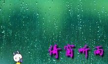 窗边的雨