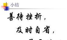 感恩的花，开在挫折的路上