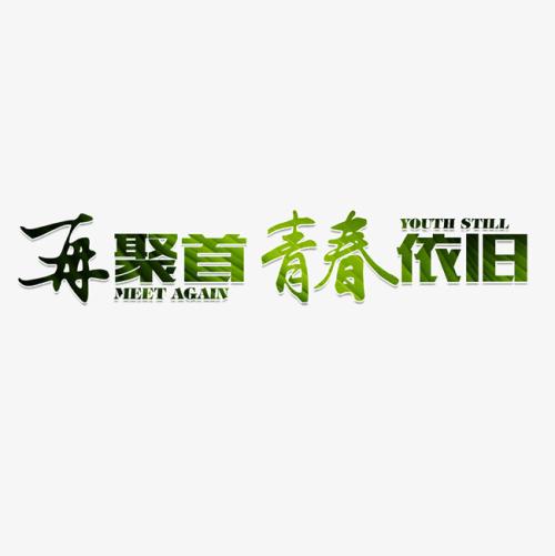 追逐梦想，不断，青年
