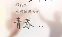 致青春——随笔