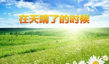 在天晴了的时候仿写诗句