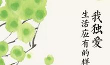 品味挫折的滋味