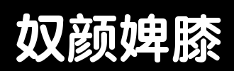 奴隶