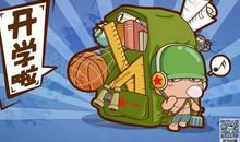 酸甜苦辣开学记