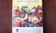 读《中国古代寓言故事》有感