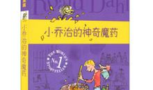 小乔治的神奇魔读后感