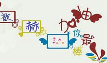 爸妈妈为我喝彩