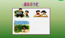 一年级口语交际请你帮个忙