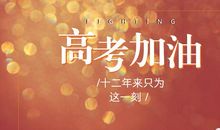 假如我明天高考