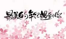 多幸运遇见你最美古诗词