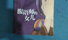 腹语师的女儿读后感