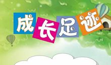 小学成长记