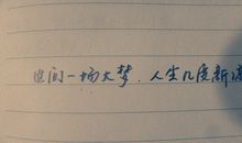 无出其右的彼此——避“人生几度新凉”