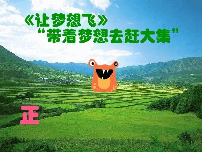 与你的梦想和祖国一起飞翔