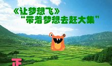 带着梦想和祖国一起飞