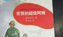 观《佐贺的超级阿嬷》有感