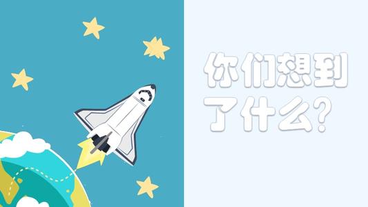 我的天赋和航天飞机
