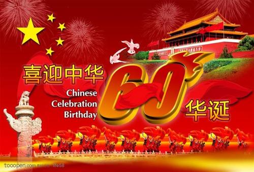 国庆节60周年后视觉感