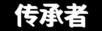 继承汉字的人