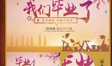 相聚在毕业季