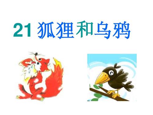 乌鸦与狐狸故事的新汇编