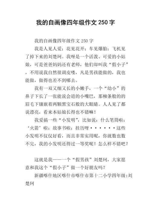 四年级论文我的自画像400字