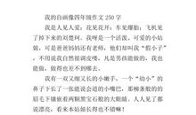 四年级作文我的自画像400字