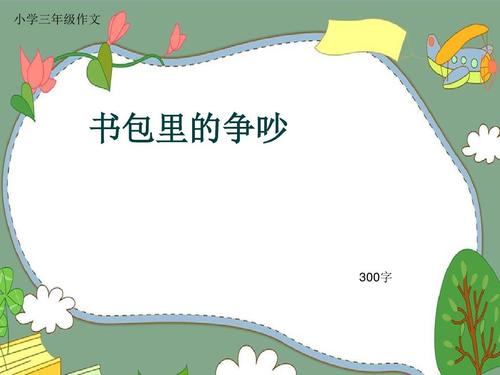 学校包中的争吵组成300字三年级