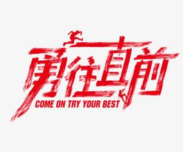走向前进，我是大师。