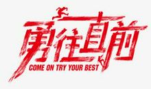 勇往直前我做主