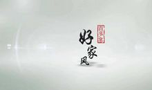 家风家训伴我一生