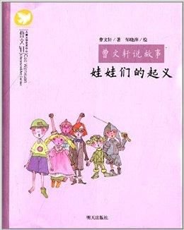 娃娃的起义