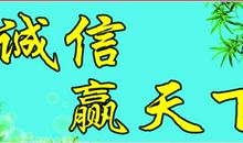 正直诚信友善对待他人