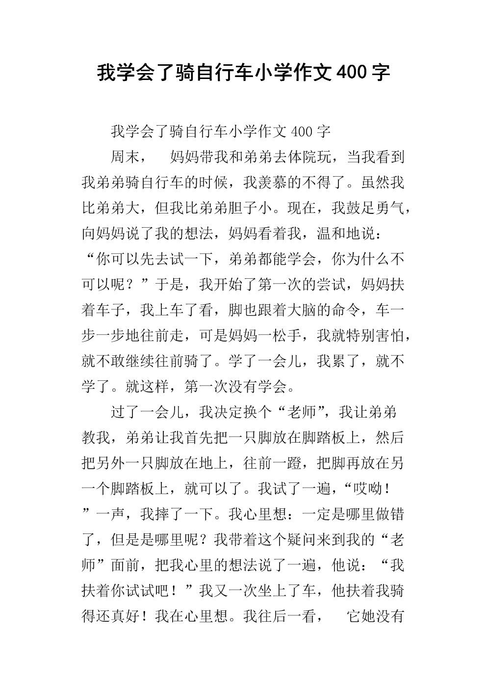 我学会了400字骑自行车。