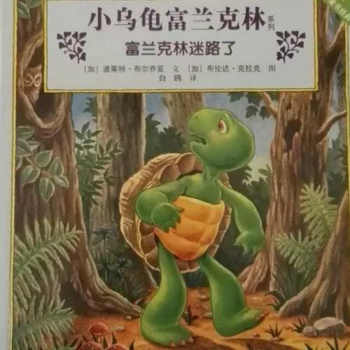 我亲密的伴侣小乌龟