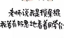 老师总是这样对我说
