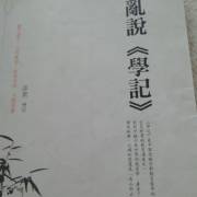 阅读“兰说学籍”以把握可能的时间