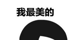 其实我也想叛逆一次