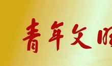 做一位与时俱进的青年