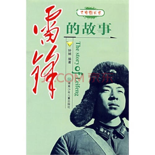 雷峰的故事