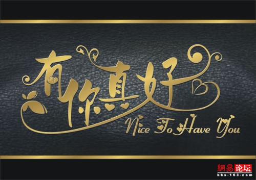 你在成长道路上很好。